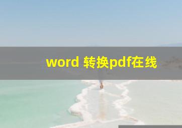 word 转换pdf在线